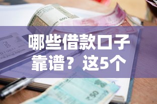 哪些借款口子靠谱？这5个正规平台审核快利率低
