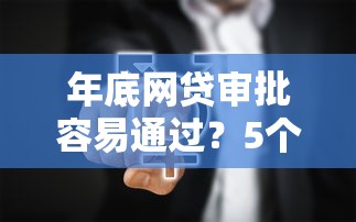 年底网贷审批容易通过？5个行业真相带你摸清门道