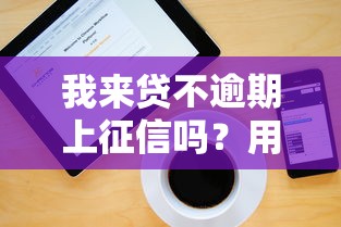 我来贷不逾期上征信吗？用户最关心的征信问题解答