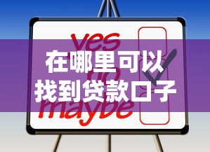 在哪里可以找到贷款口子？这几种靠谱渠道你可能没想到