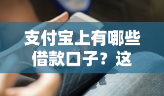 支付宝上有哪些借款口子？这5个靠谱产品很多人不知道！