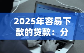 2025年容易下款的贷款：分享五个安全的网贷平台