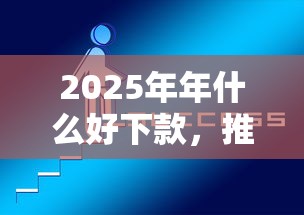2025年年什么好下款，推荐5个同城贷款平台