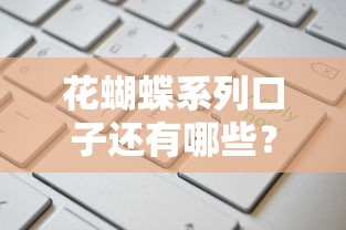 花蝴蝶系列口子还有哪些？这5个靠谱平台申请快、额度高！