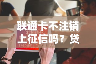 联通卡不注销上征信吗？贷款被拒可能因为它！