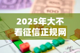 2025年幼儿园发微信问家长借钱，整合五个类似哈罗的借款软件平台