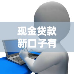 现金贷款新口子有哪些？这5个靠谱平台实测通过率高