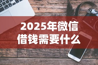 黑户当天下款全国接单5万？真实靠谱的贷款渠道推荐！
