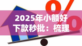 2025年小额好下款秒批：梳理五个能借到钱的借款平台