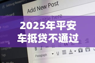 2025年平安车抵贷不通过：罗列5个好借钱平台