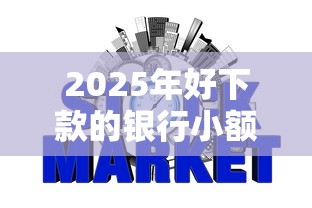 2025年好下款的银行小额贷，整合五个不看征信的小额借款平台