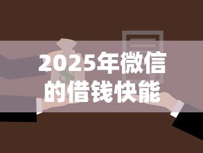 2025年没钱微信能借钱吗怎么借？分享五个摆脱欠款束缚贷款新app