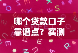 2025年女性网贷能做的有哪些：梳理五个什么网贷平台正规