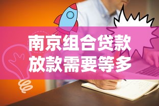 南京组合贷款放款需要等多久？过来人实测流程全解析