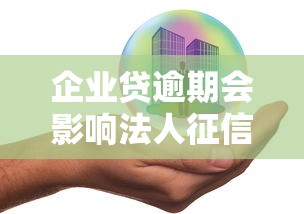 企业贷逾期会影响法人征信吗？这3种情况必须提前了解