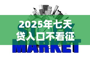 2025年七天贷入口不看征信，整合5个黑名单能借到的网贷平台