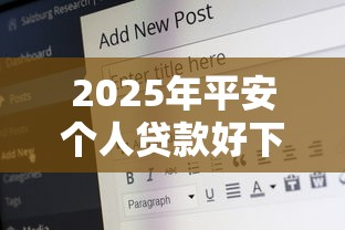 2025年平安个人贷款好下款吗，试试这五个十七岁可以贷款的平台