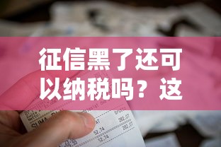 征信黑了还可以纳税吗？这3个关键点帮你理清信用与税务关系
