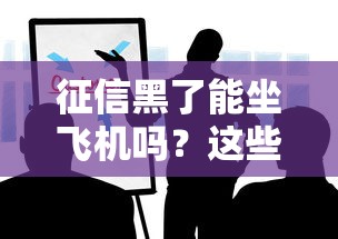 征信黑了能坐飞机吗？这些规定你要知道