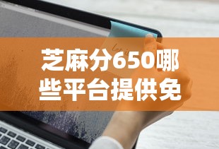芝麻分650哪些平台提供免息借款？这几个渠道通过率高