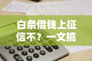白条借钱上征信不？一文搞懂京东白条征信规则