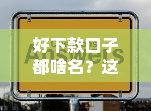 好下款口子都啥名？这5个平台通过率高到离谱
