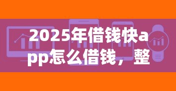 2025年借钱快app怎么借钱，整合5个不看年龄征信负债的软件