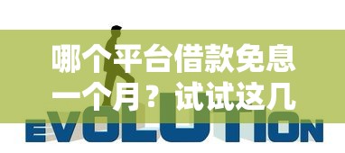 哪个平台借款免息一个月？试试这几个靠谱选择！
