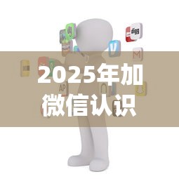 2025年加微信认识后就借钱：公布五个芝麻信用600贷款app