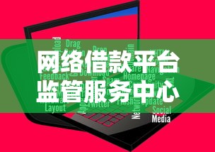 网络借款平台监管服务中心：贷款前这5个细节要注意