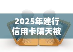 2025年建行信用卡隔天被拒：罗列5个逾期也能贷款的平台