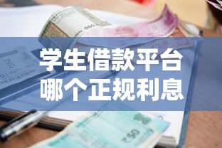 学生借款平台哪个正规利息低？这5家靠谱选择别错过