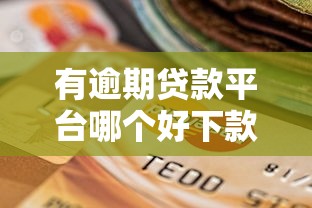 有逾期贷款平台哪个好下款？试试这几个通过率高的选择