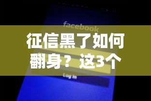 征信黑了如何翻身？这3个方法让你重新拿回贷款资格
