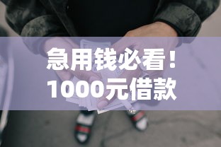 急用钱必看！1000元借款秒过平台亲测 3分钟到账太省心