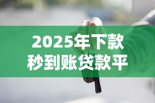 2025年下款秒到账贷款平台：推荐5个车抵押贷款平台好