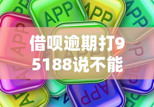 借呗逾期打95188说不能协商？这些办法或许能帮到你
