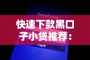 快速下款黑口子小贷推荐：这5家平台审核快、额度高