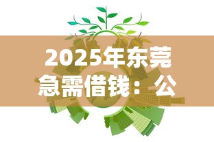 2025年东莞急需借钱：公布五个登峰购必下口子