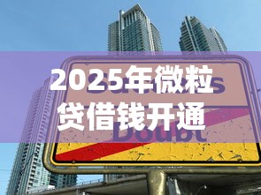 2025年微粒贷借钱开通，整理五个学生能贷款的平台
