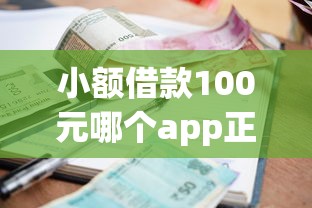 2025年小额贷款有哪些容易下款，罗列5个贷款平台靠谱