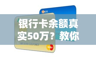 银行卡余额真实50万？教你如何用活存款申请低息贷款