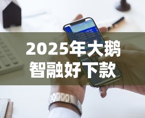 2025年大鹅智融好下款吗，推荐五个最好的贷款平台