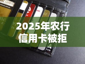 2025年农行信用卡被拒要多久，推荐5个芝麻信用贷款平台