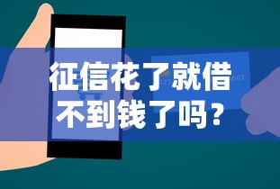 征信花了就借不到钱了吗？5个方法教你顺利申贷