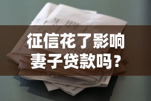征信花了影响妻子贷款吗？夫妻贷款必知细节