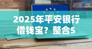 2025年平安银行借钱宝？整合5个比较靠谱的网贷平台