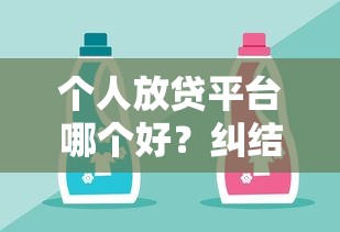 个人放贷平台哪个好？纠结选哪家？试试这5个靠谱选择！