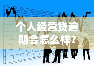 个人经营贷逾期会怎么样？后果严重吗？