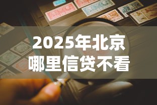2025年北京哪里信贷不看征信，看看这5个借钱平台不看综合评估的软件